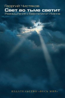 обложка аудиокниги Свет во тьме светит. Размышление о Евангелии от Иоанна