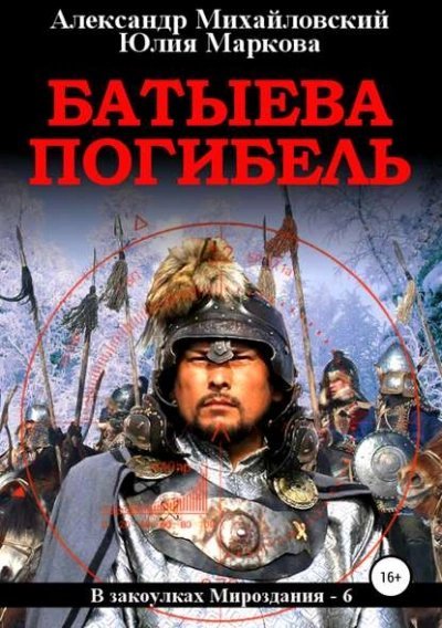 обложка аудиокниги Батыева погибель