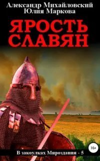 обложка аудиокниги В закоулках Мироздания 5. Ярость славян