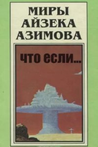 обложка аудиокниги Что, если…