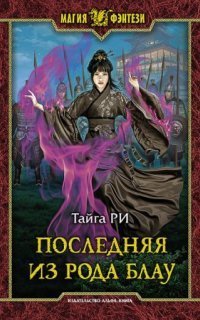 обложка аудиокниги Грозовая охота 1. Последняя из рода Блау