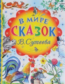обложка аудиокниги В мире сказок