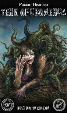 обложка аудиокниги Тени Провиденса