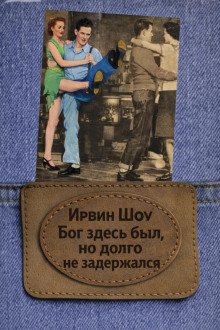 обложка аудиокниги Бог здесь был, но долго не задержался