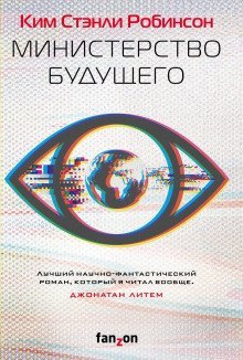 обложка аудиокниги Министерство будущего