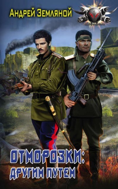 обложка аудиокниги Отморозки: Другим путем