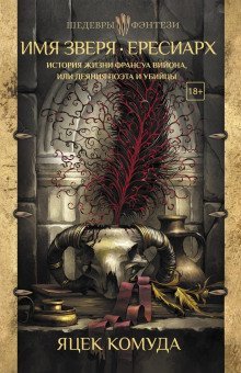 обложка аудиокниги История жизни Франсуа Вийона, или Деяния поэта и убийцы