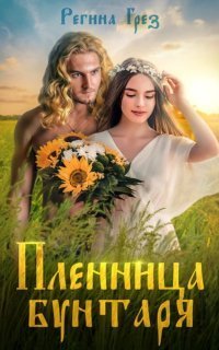 обложка аудиокниги Другая реальность 1. Пленница бунтаря