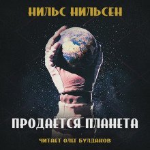обложка аудиокниги Продаётся планета (remastered)