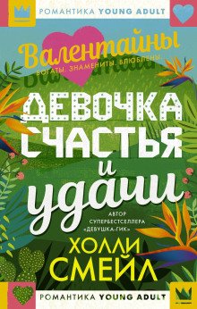 обложка аудиокниги Валентайны. Девочка счастья и удачи