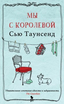 обложка аудиокниги Мы с королевой