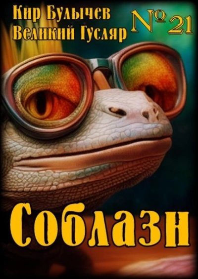 обложка аудиокниги Соблазн