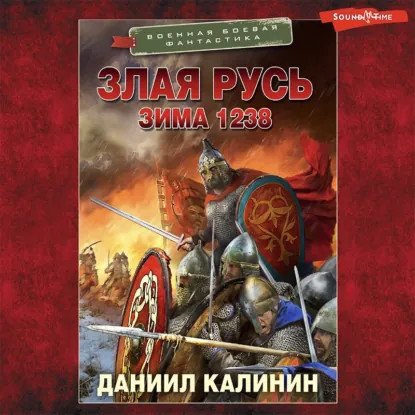 обложка аудиокниги Злая Русь 3. Зима 1238
