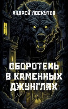 обложка аудиокниги Оборотень в каменных джунглях