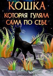 обложка аудиокниги Кошка, которая гуляла сама по себе