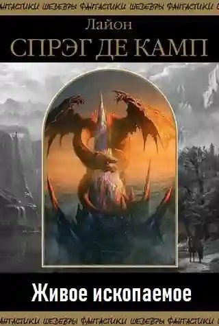обложка аудиокниги Живое ископаемое
