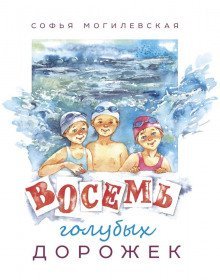 обложка аудиокниги Восемь голубых дорожек