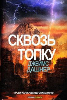 обложка аудиокниги Сквозь топку