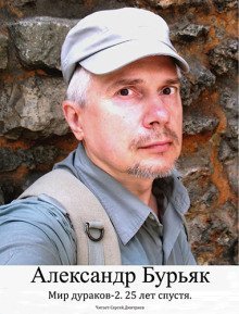 обложка аудиокниги Мир дураков 2. Двадцать пять лет спустя.