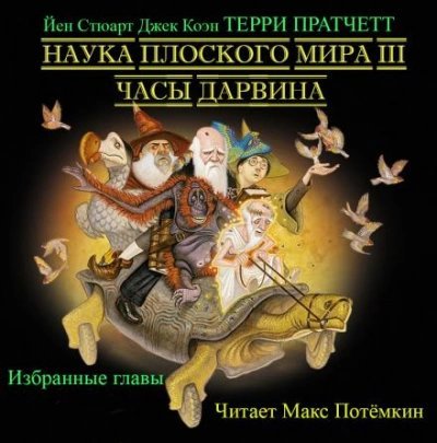 обложка аудиокниги Часы Дарвина (Избранные главы)