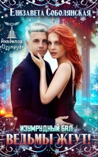 обложка аудиокниги Академия «Изумруд» 3. Изумрудный бал. Ведьмы жгут!