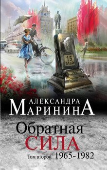 обложка аудиокниги Обратная сила. Том 2. 1965 - 1982