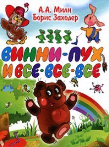 обложка аудиокниги Винни-Пух и все-все-все