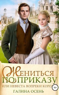 обложка аудиокниги Жениться по приказу, или Невеста вопреки королю