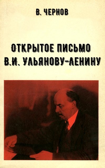 обложка аудиокниги Открытое письмо В.И. Ульянову-Ленину