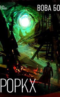 обложка аудиокниги Роркх. Книга 1