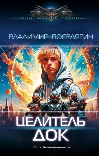 обложка аудиокниги Док