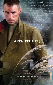 обложка аудиокниги Аргентинец