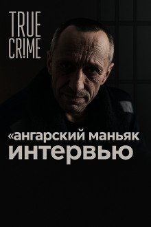 обложка аудиокниги 86 жертв и два пожизненных: история ангарского маньяка