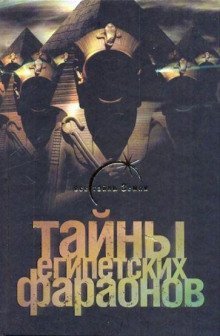 обложка аудиокниги Тайны египетских фараонов