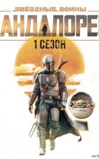 обложка аудиокниги Звёздные Войны: Мандалорец. Сезон 1