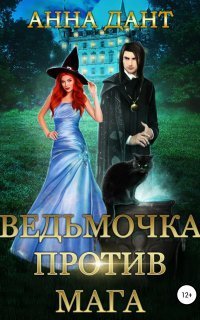 обложка аудиокниги Ведьмочка против мага