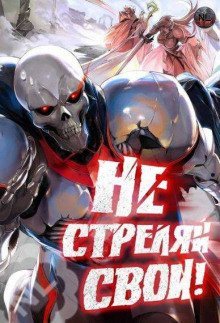 обложка аудиокниги Не стреляй, свои! 2