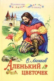 обложка аудиокниги Аленький цветочек