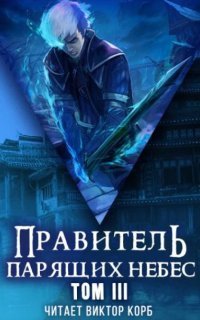 обложка аудиокниги Правитель Парящих Небес 3