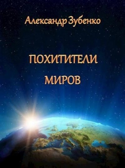 обложка аудиокниги Похитители миров
