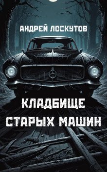 обложка аудиокниги Кладбище старых машин