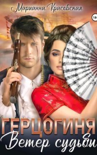 обложка аудиокниги Маски 2. Герцогиня. Ветер судьбы