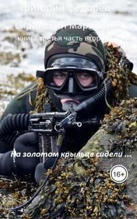 обложка аудиокниги Сирийский марафон 3.2. На золотом крыльце сидели...