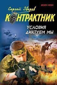 обложка аудиокниги Контрактник. Условия диктуем мы