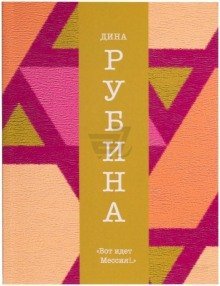 обложка аудиокниги Вот идёт Мессия!