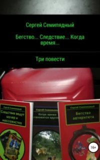 обложка аудиокниги Бегство… Следствие… Когда время…