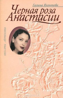 обложка аудиокниги Чёрная роза Анастасии