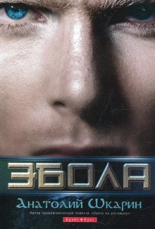 обложка аудиокниги Эбола