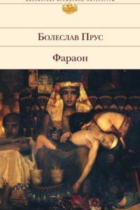 обложка аудиокниги Фараон