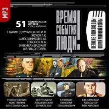 обложка аудиокниги Великие полководцы Второй мировой войны